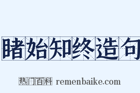 睹始知终造句是什么意思的图片